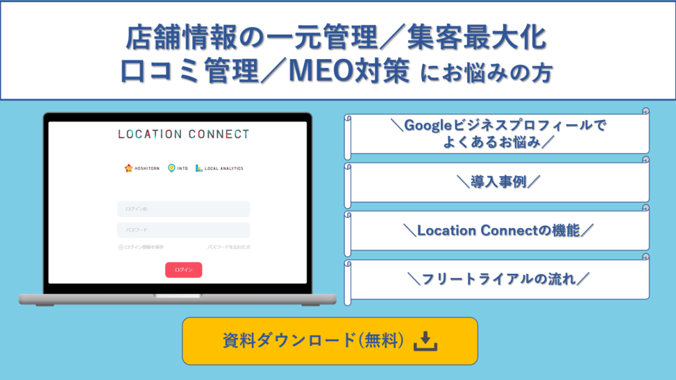 店舗情報の一元管理と集客最大化を実現するMEOツール
Location Connect